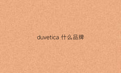 duvetica什么品牌(dual是什么牌子)